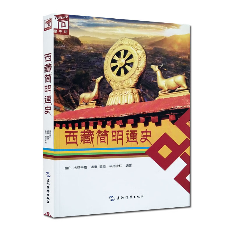 西藏简明通史 恰白次旦平措 五洲传播出版社