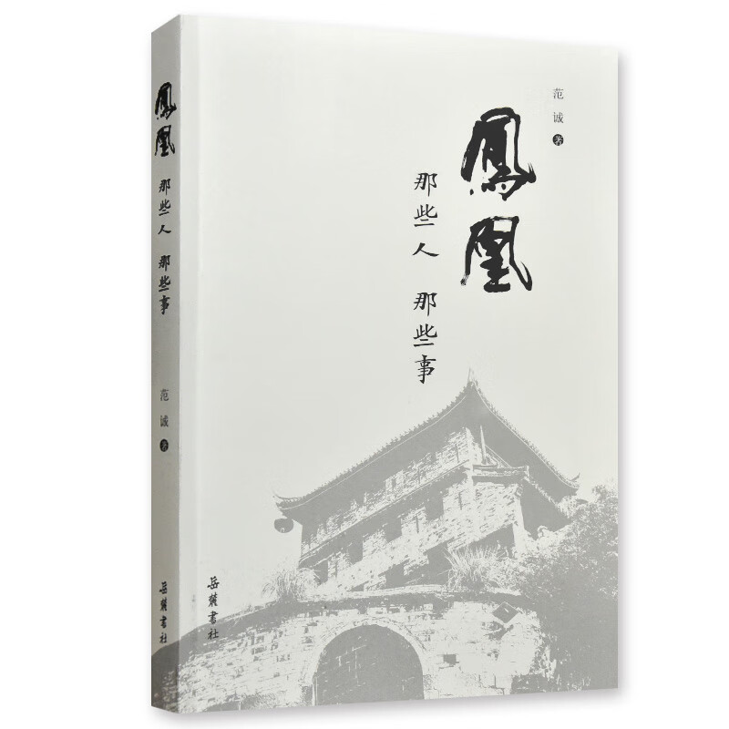 凤凰(那些人那些事)