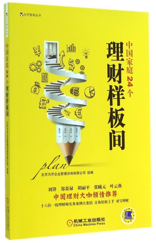 中国家庭24个理财样板间/为开智库丛书