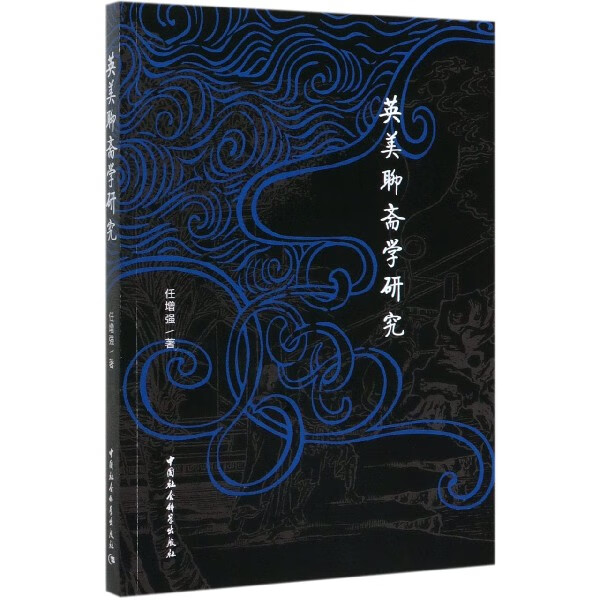英美聊斋学研究