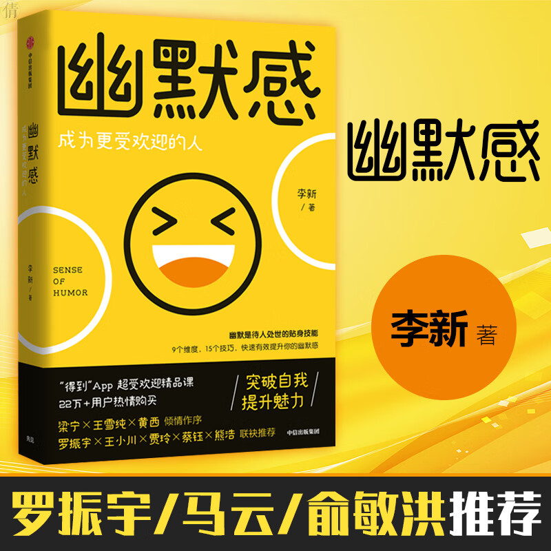 罗振宇 幽默感 李新 如何成为讲话有趣的人提升培养幽默感书幽默沟通学的艺术人际关系交往技巧说话魅力得