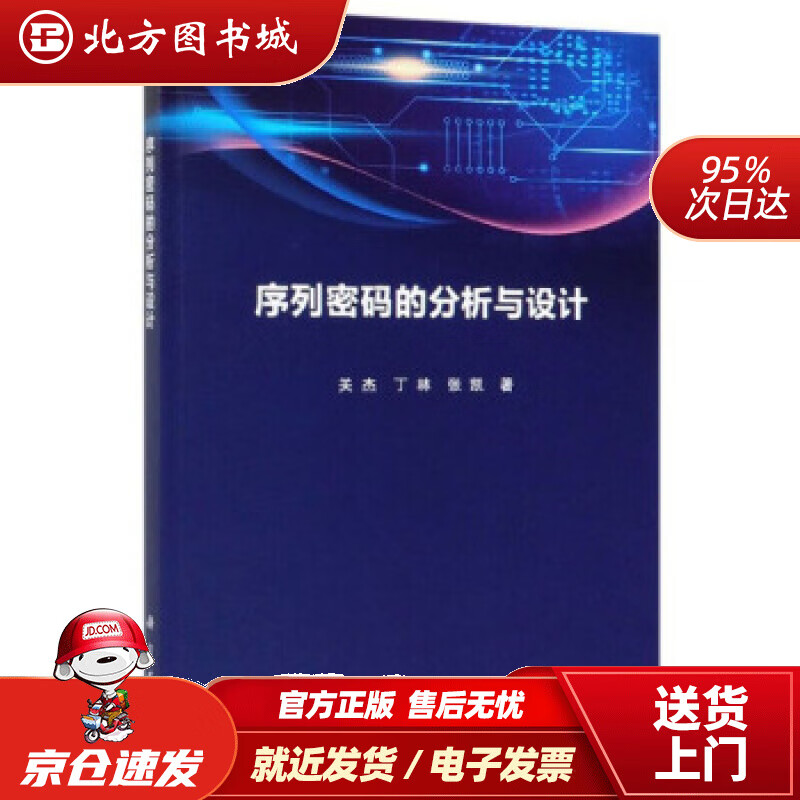 【正版现货】序列密码的分析与设计关杰,丁林,张凯著科学出版社 北方图书城