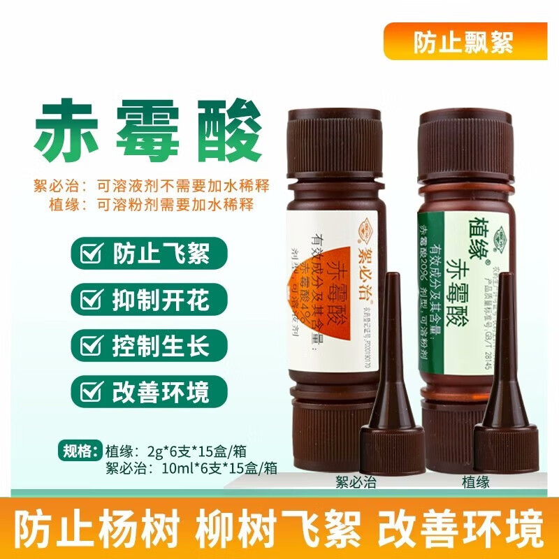 国光植缘絮必治农药赤霉酸柳絮净柳树杨树避孕抑制开花飘絮灵飞絮 2g