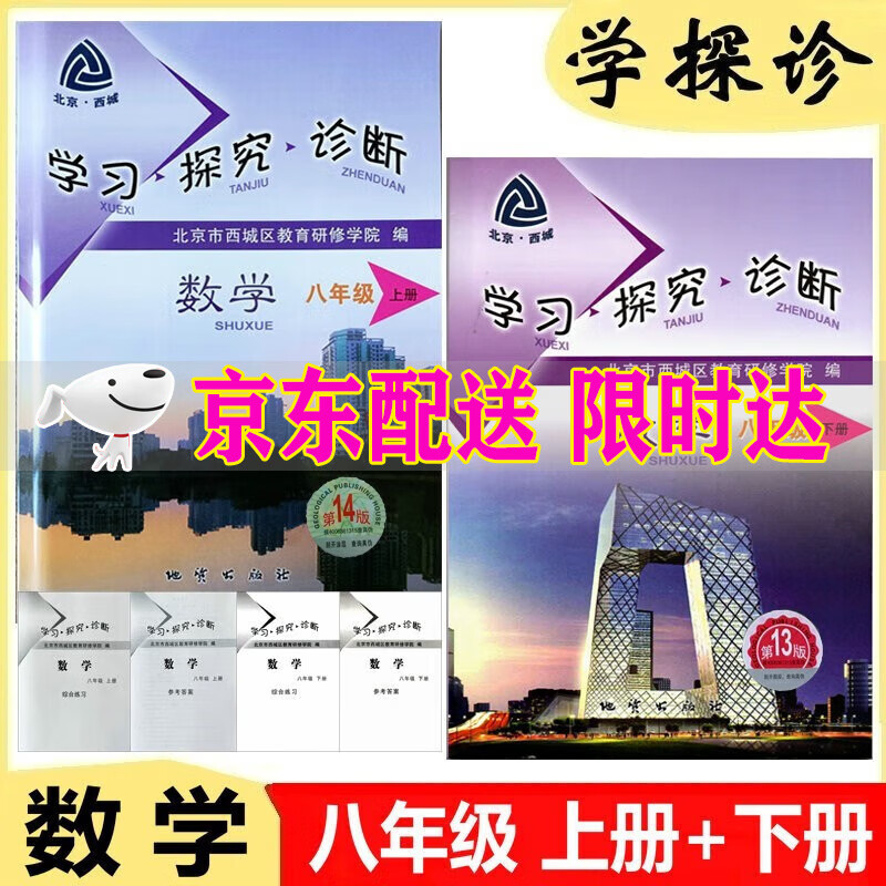 可选2024版学习探究诊断八年级上册第14版下册第13版语文数学英语物理历史生物地理道德与法治北京市西城区教育 学探诊数学八年级上册第14版+下册第13版
