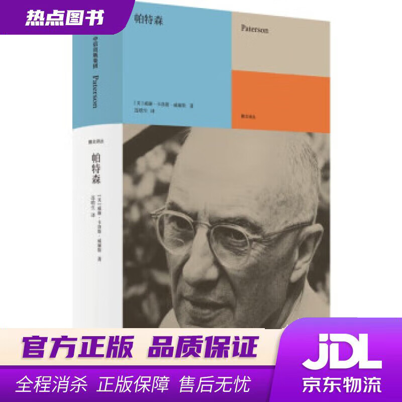 【新华书店 正版图书】帕特森[美]威廉·卡洛斯·威廉斯连晗生 中信