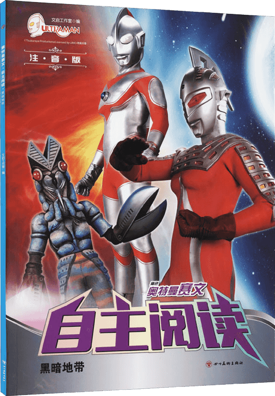 赛文泰罗初代艾斯奥特曼拼音认读 3-4-5-6-8周岁生课外自主子共读拼音