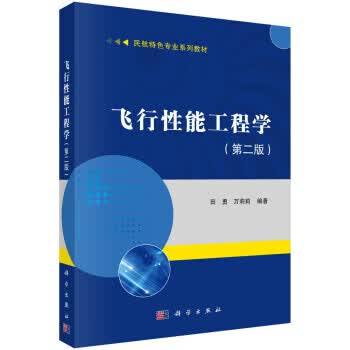 【科学】 飞行性能工程学（第二版） 田勇,万莉莉 科学出版社 9787030707147kx