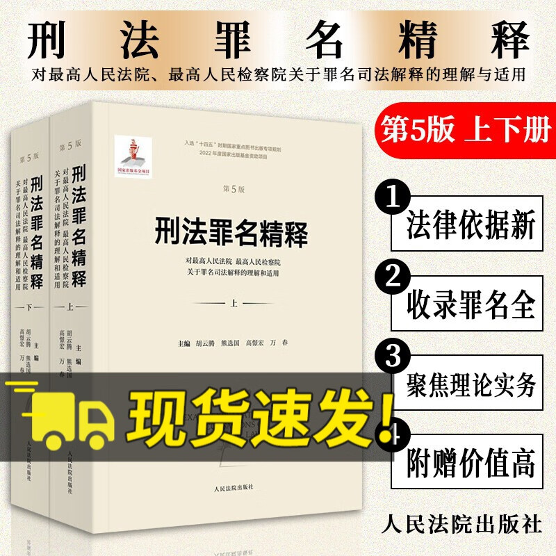 2022新书 刑法罪名精释 对最高人民法院最高人民检察院关于罪名司法解释的理解与适用 第五版（上下册）第5版 胡云腾 熊选国 高憬宏 万春 主编 人民法院出版社 9787510933943