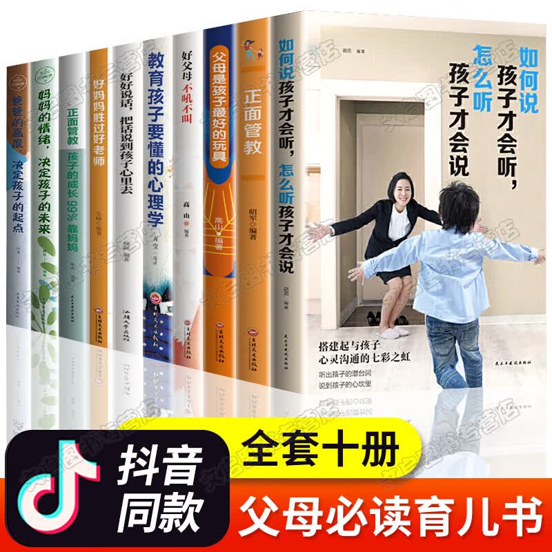 如何说孩子才会听全套正版 正面管教育儿书籍父母经典书目你就是孩子好玩具家庭教育怎么如何说话才能听 妈妈 全套10册
