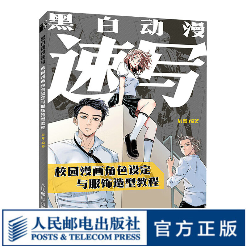 黑白动漫速写 校园漫画角色设定与服饰造型