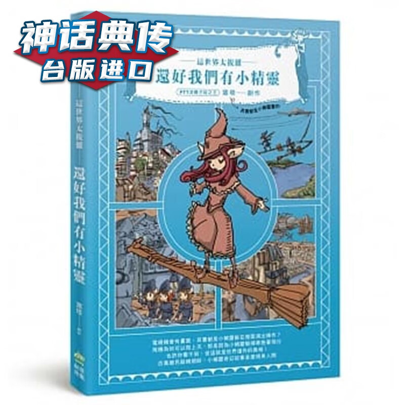 现货 这世界很复杂,还好我们有小精灵 电