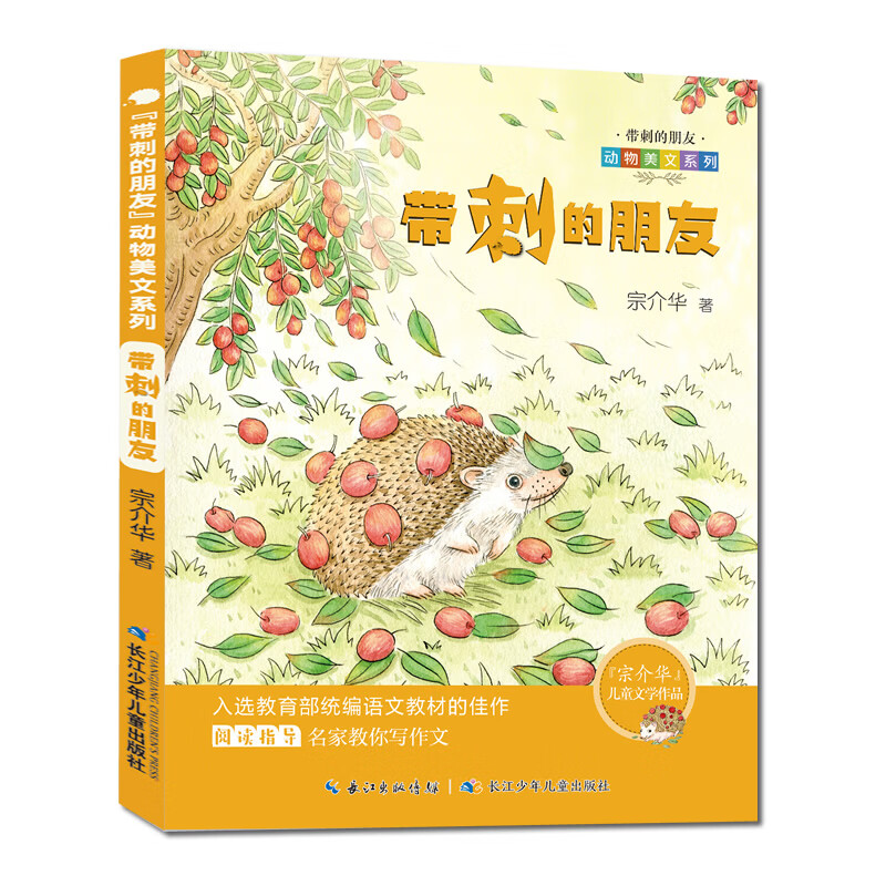 二手"带刺的朋友"动物美文系列:带刺的朋友(彩绘版)(入选教育