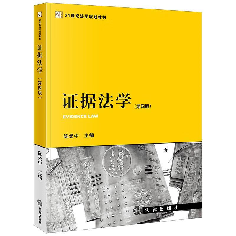 证据法学