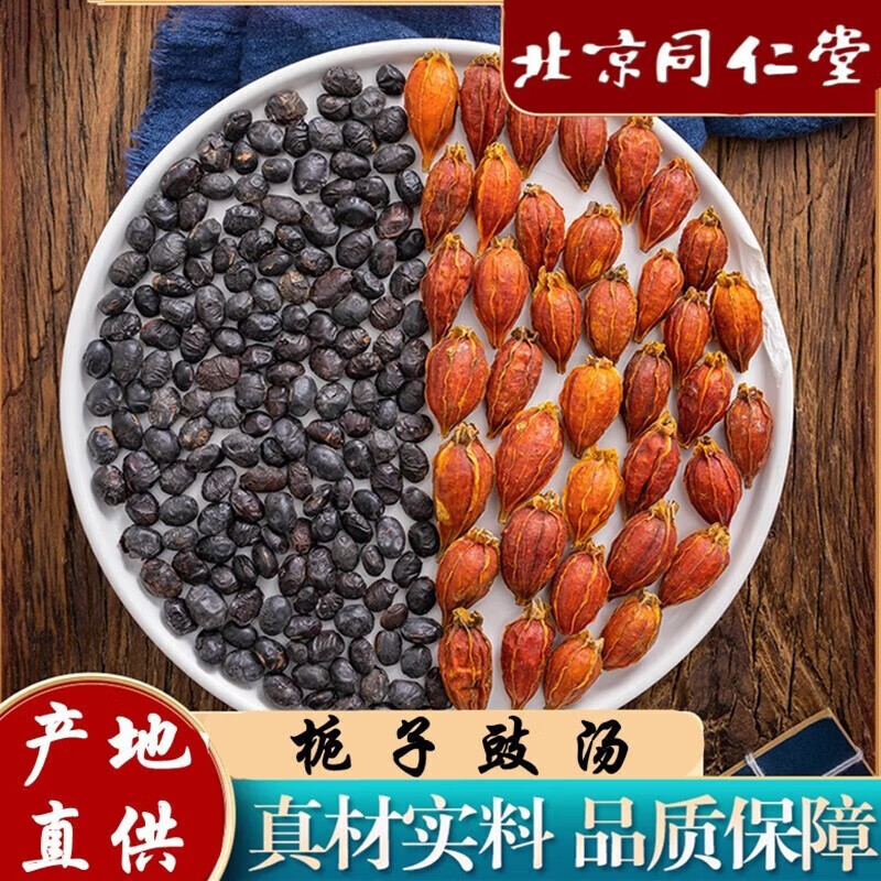 北京同仁堂 栀子豉汤 同仁堂原料 栀子淡豆豉 身热心烦睡不着失眠(代