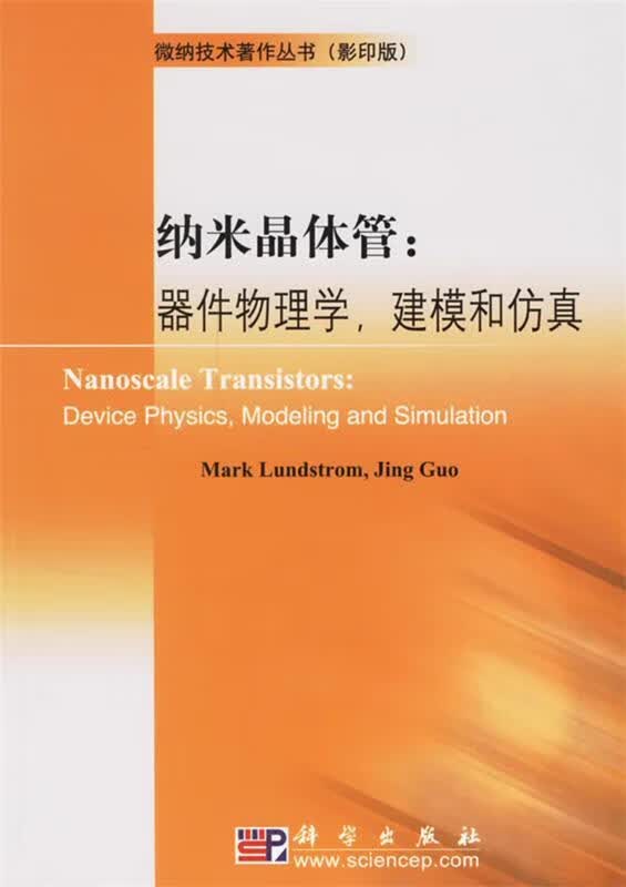 纳米晶体管:器件物理学，建模和仿真 (美)伦德斯特姆(Lundstrom,M.)等编著 科学出版社