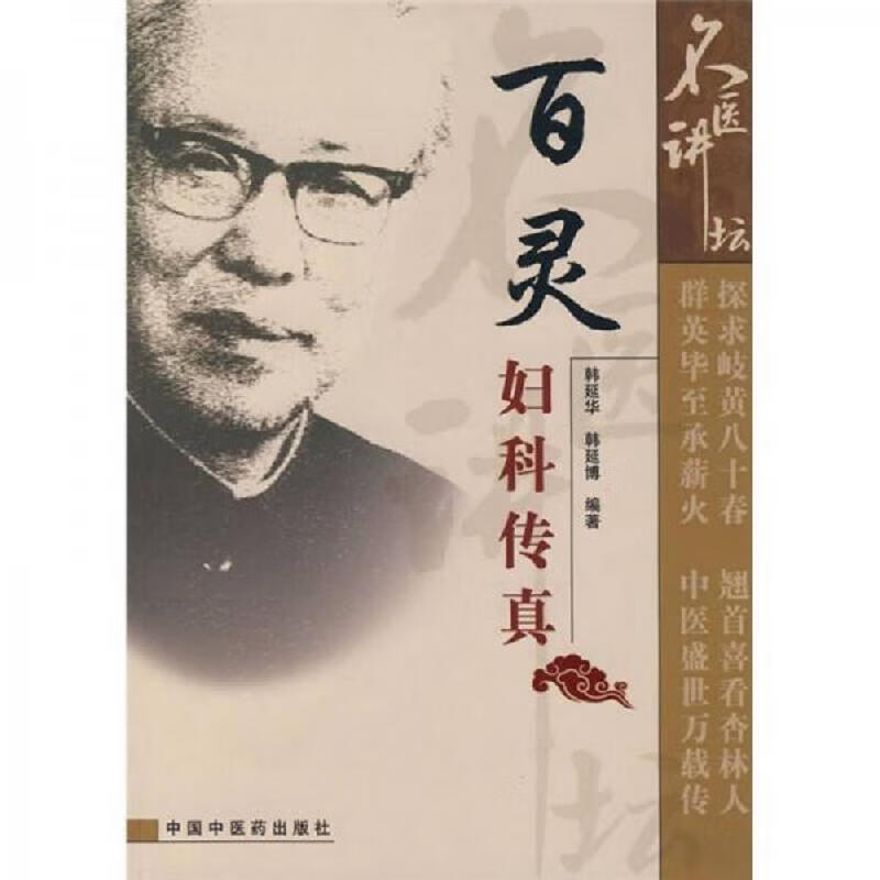 [正版图书 百灵妇科传真 韩延华,韩延博 中国中医*出版社