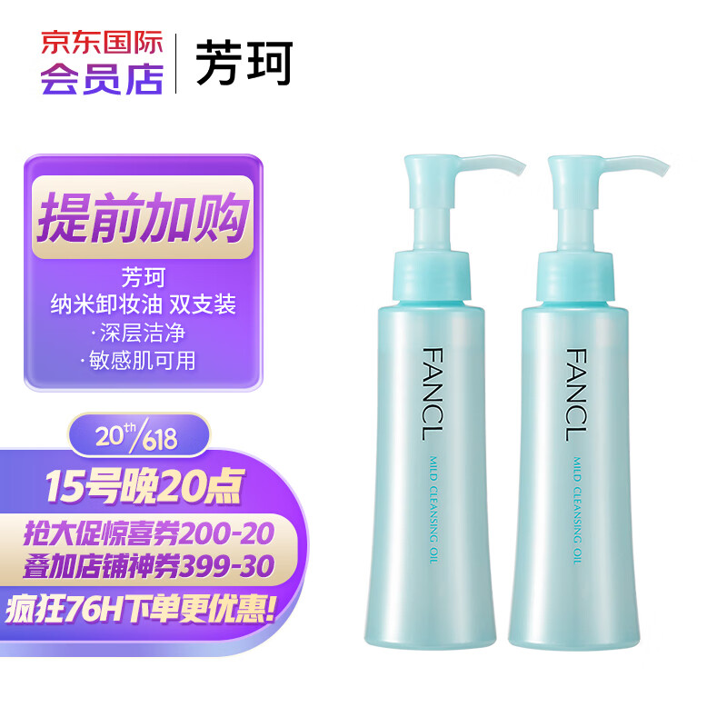 芳珂（FANCL）纳米卸妆油120ml双支装卸妆乳温和清洁毛孔卸妆水敏感肌可用