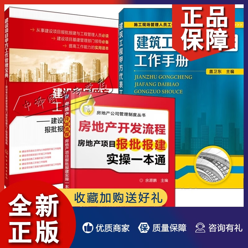 正版建筑工程甲方代表书籍全3册建设项目甲方工作管理宝典+房地产开发流程房地产项目报批报建实操一本通+建