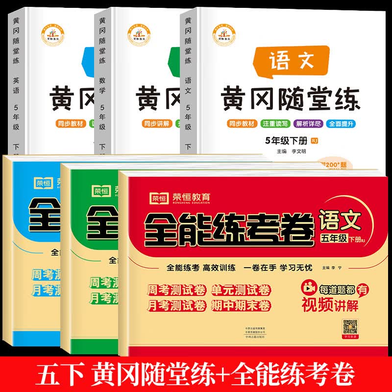 五年级下册同步练习册全套语文数学英语黄冈随堂练人教版课时作业同步训练习题小学5下单元试卷测试卷练习与 【全6册】随堂练+同步试卷 小学五年级