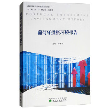 葡萄牙投资环境报告