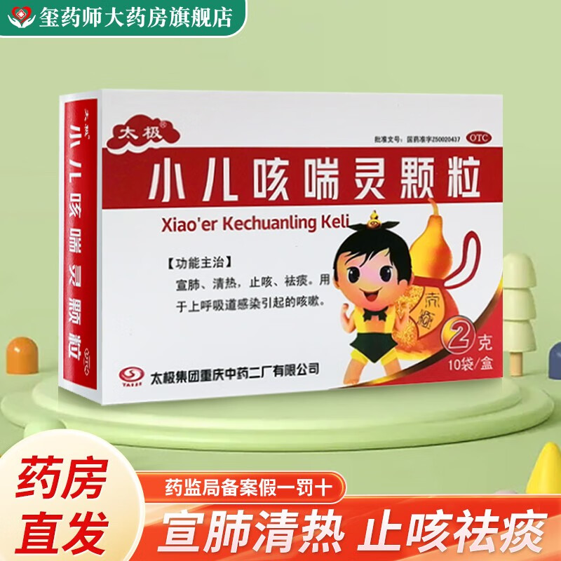 【药房直发】太极小儿咳喘灵颗粒10袋/盒 宣肺清热止咳祛痰上呼吸道