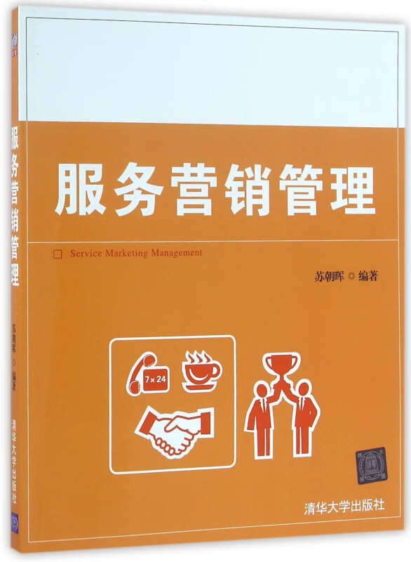 服务营销管理