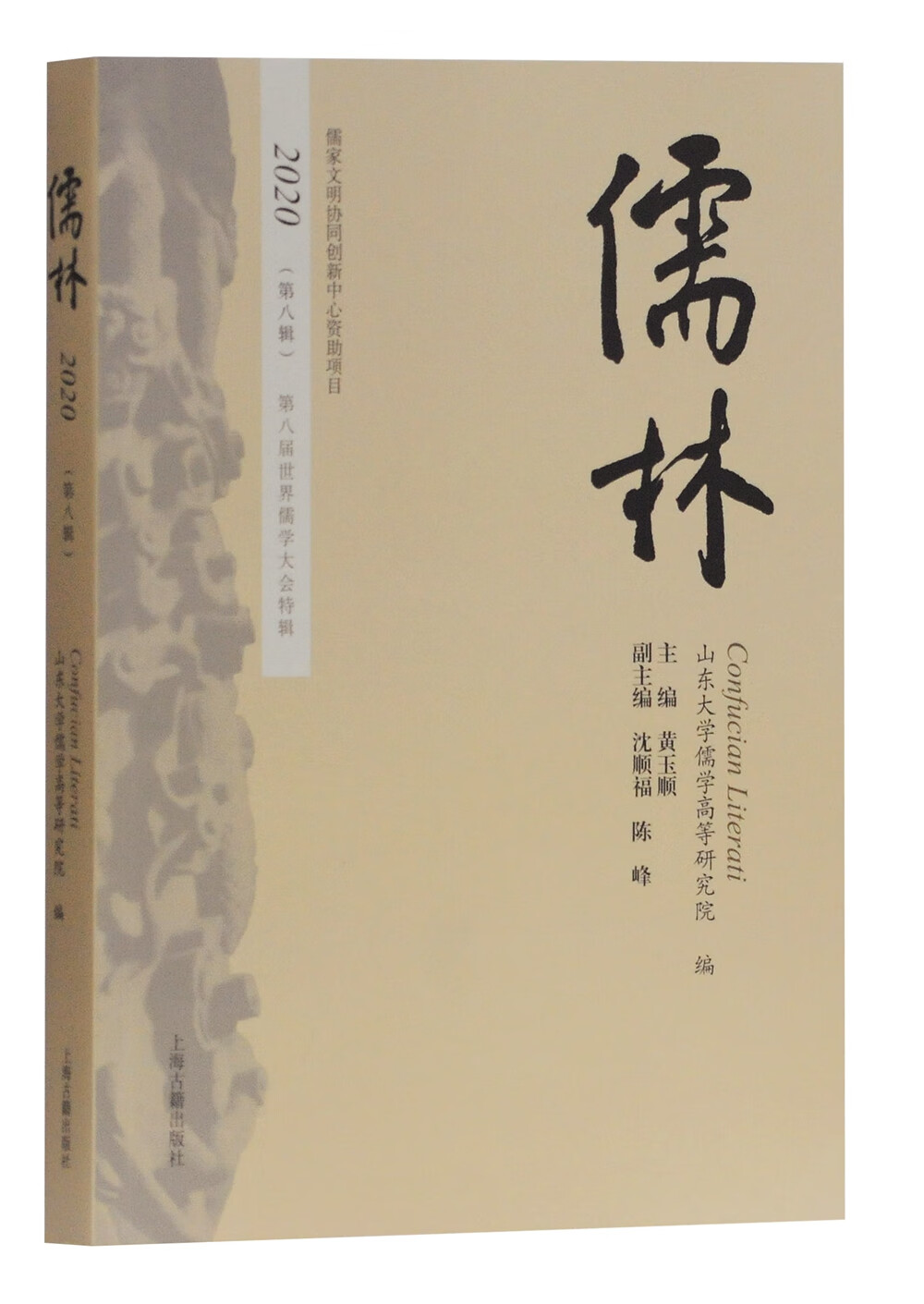 儒林（第八辑）