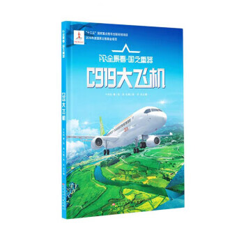 c919大飞机 少儿科普 于向昀 新华正版