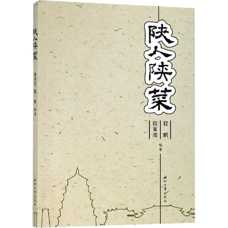 陕人陕菜【正版图书，放心购买】