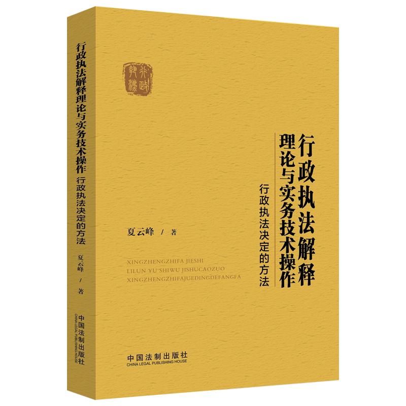 行政执法解释理论与实务技术操作：理论与实务技术操作