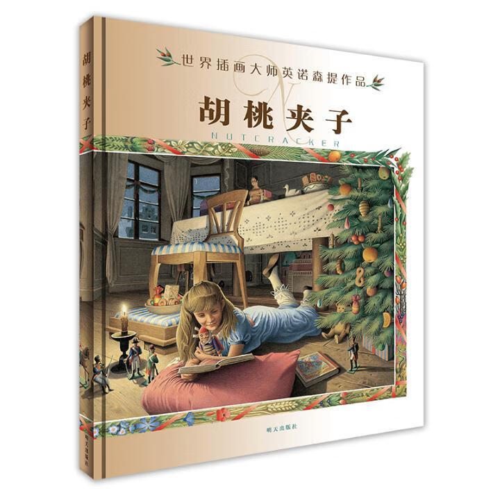 胡桃夹子9787533264352 霍夫曼明天出版社有限公司童书童话德国现代岁