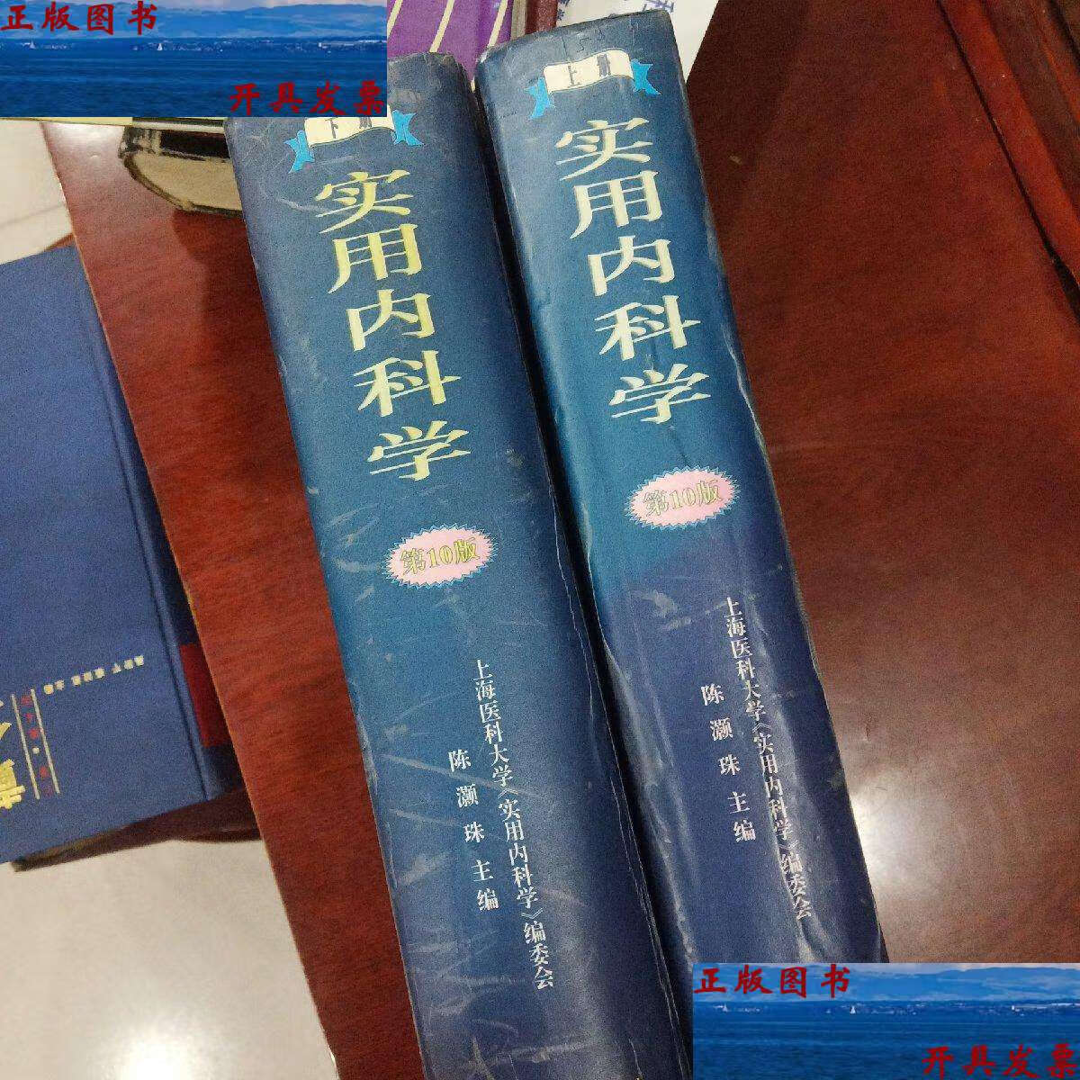 上 下册 /上海医科大学《实用内科学》编委会 人民卫生