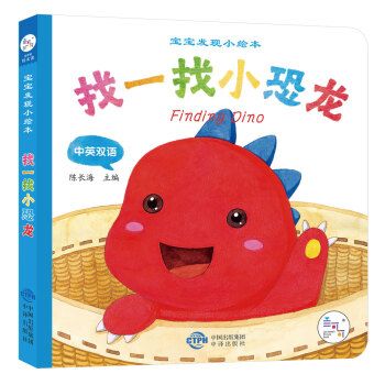 找一找小恐龙 陈长海
