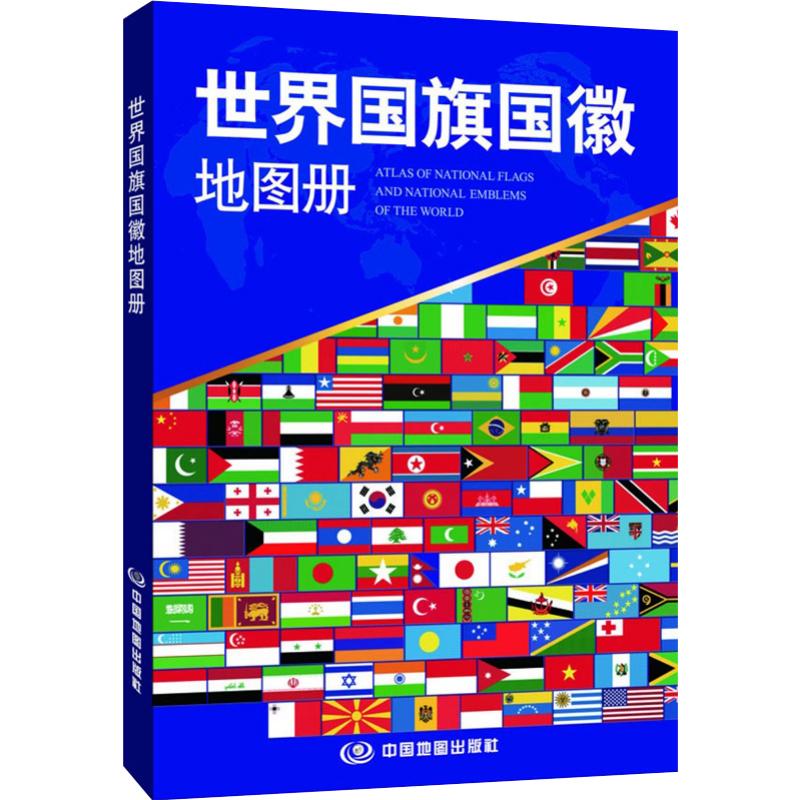 世界国旗国徽地图册 新修订 194个国家和地区 面积首都人口简介 学生学习 儿童地理百科使用感如何?