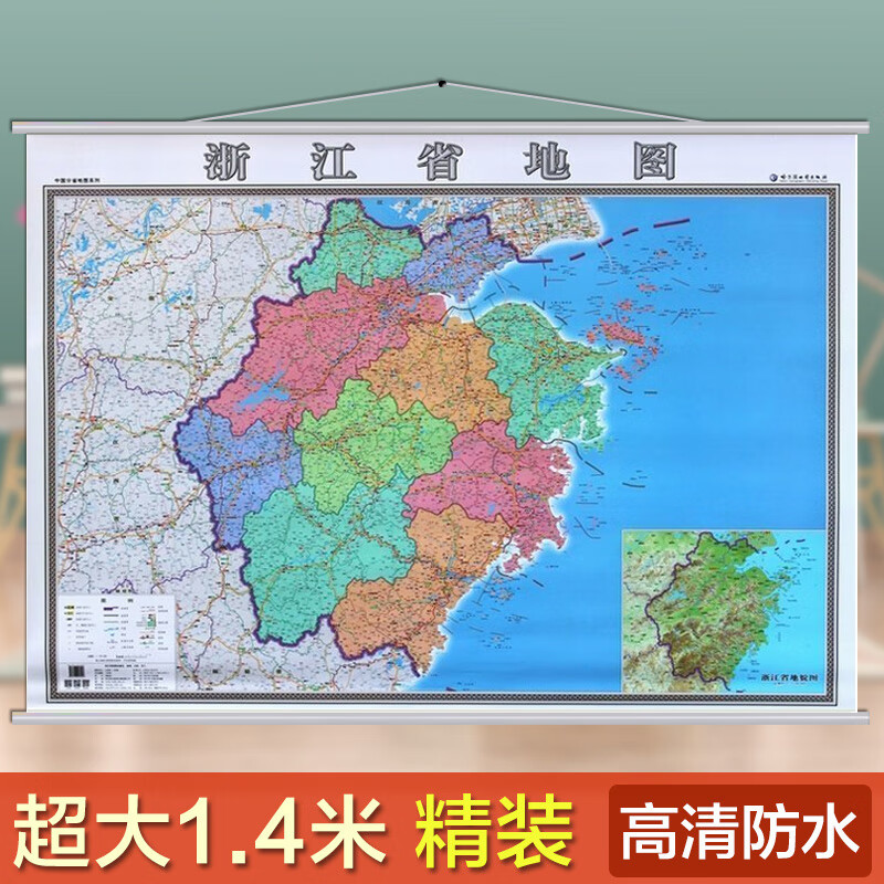 2021浙江省地图挂图 1.4米*1米 覆膜挂绳 政区交通标注详细