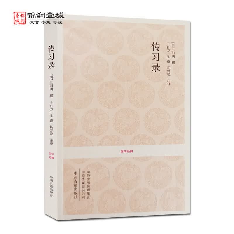 包邮 传习录（文白对照+注释） 国学经典 于自力 注译 中州古籍出版社