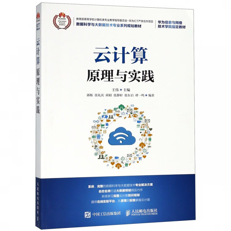 云计算原理与实践(数据科学与大数据技术专业系列规划教材)