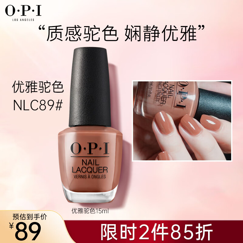 OPI指甲油免烤快干不可撕拉护甲油持久美甲指甲油NLC89优雅驼色 15ml