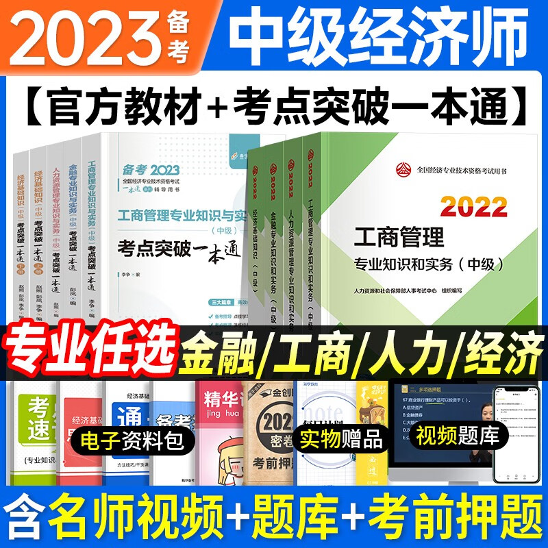 2023中级经济师教材精讲班网课+官方教材+考点突破一本通+题库一本通零基础过经济师课程教材精讲班超值套餐金榜题名套餐名师私塾套餐名师李争赵照彭岚主讲2023 官方教材+考点突破 金融  单科