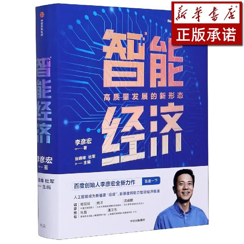 智能经济(高质量发展的新形态)(精)