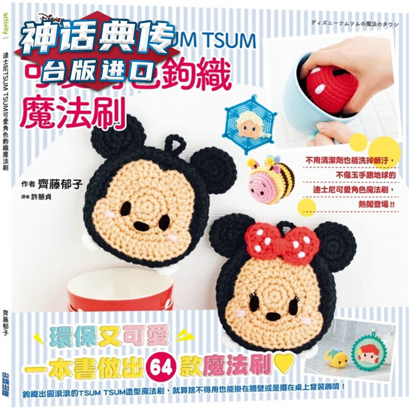 迪斯尼TSUM TSUM可爱角色钩织魔法刷书 齐藤郁子台正版 原版 繁体中文版进口