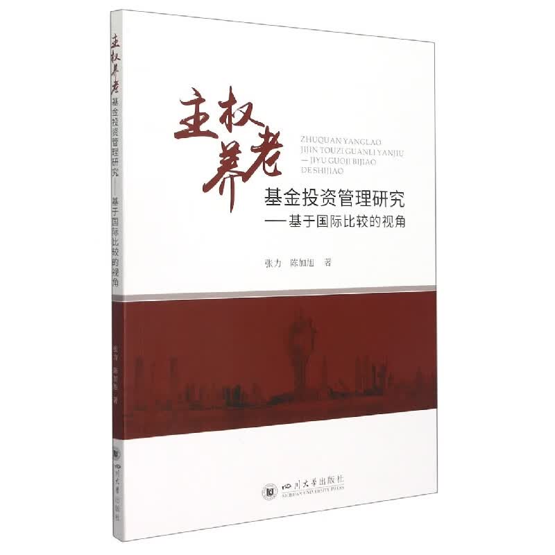 主权养老基金投资管理研究——基于国际比较的视角