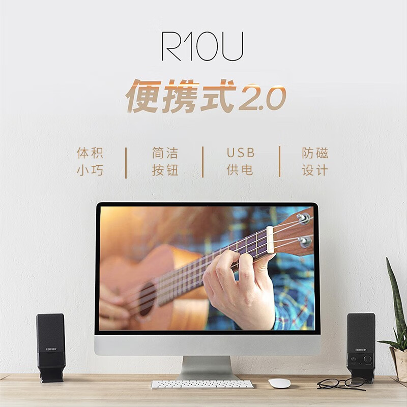 漫步者（EDIFIER） R10U 2.0声道电脑音响音箱 台式机笔记本桌面音响 黑色