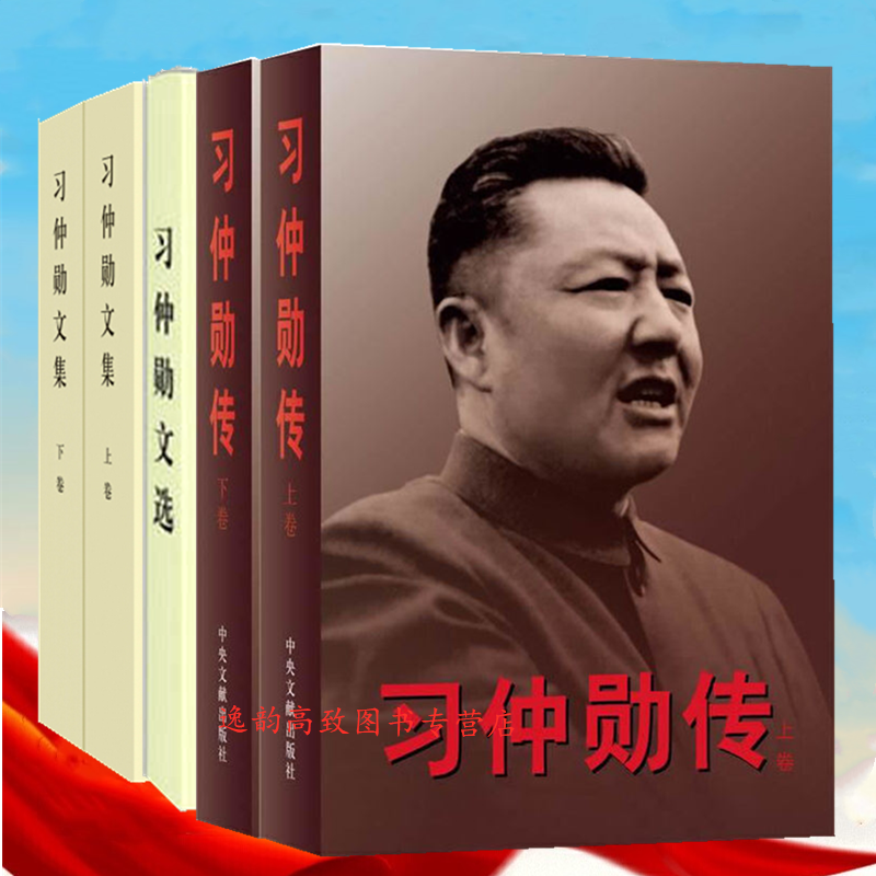  习仲勋文选+习仲勋文集+习仲勋传 全5册 一代政治家习仲勋的成长经历和奋斗传记 政治人物
