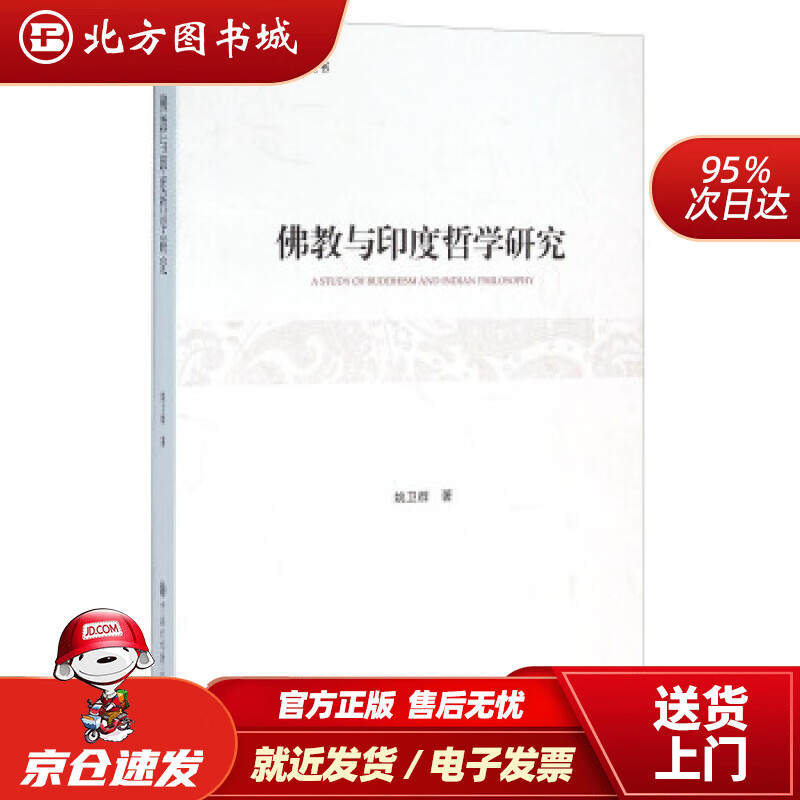 【正版现货】佛教与印度哲学研究姚卫群著中国大百科全书出版社 北方图书城