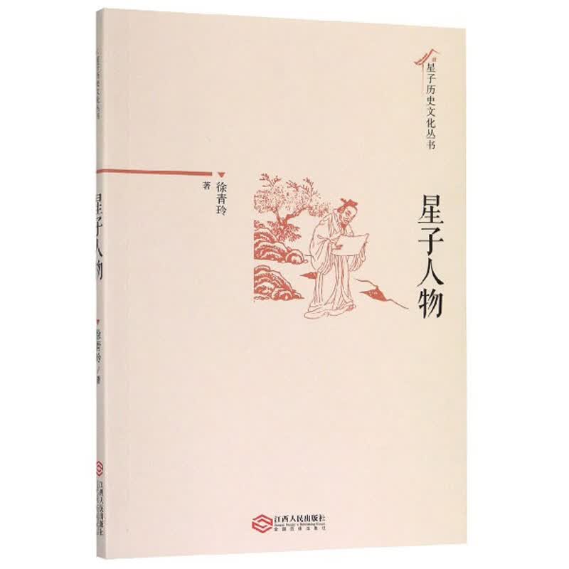 星子人物/星子历史文化丛书