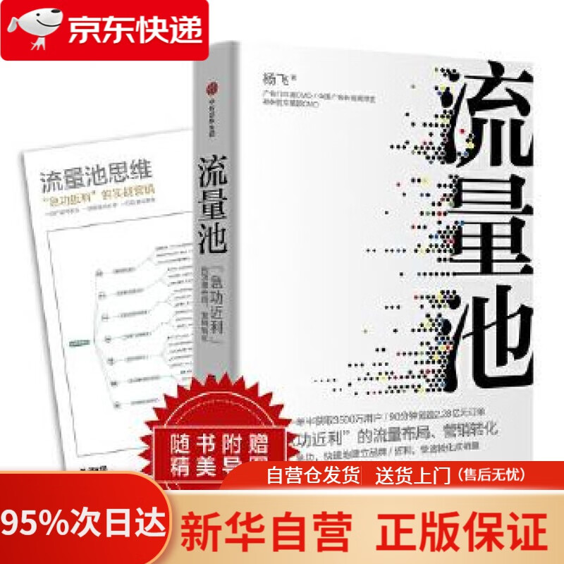 流量池 书 流量池 杨飞 流量池思维 中