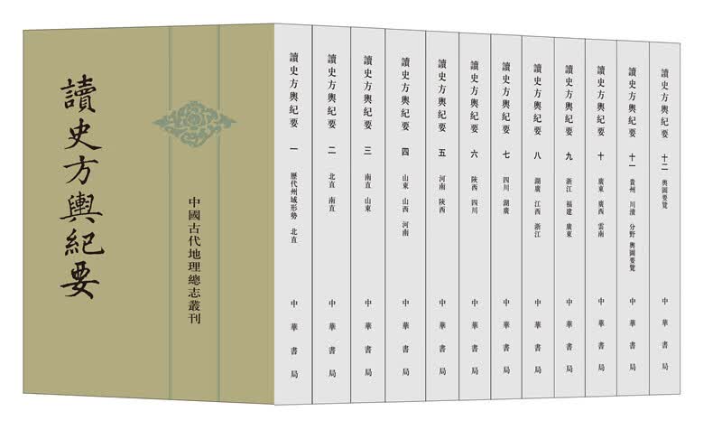 中国古代地理总志丛刊：方舆胜览·全3册 读史方舆纪要（全12册）