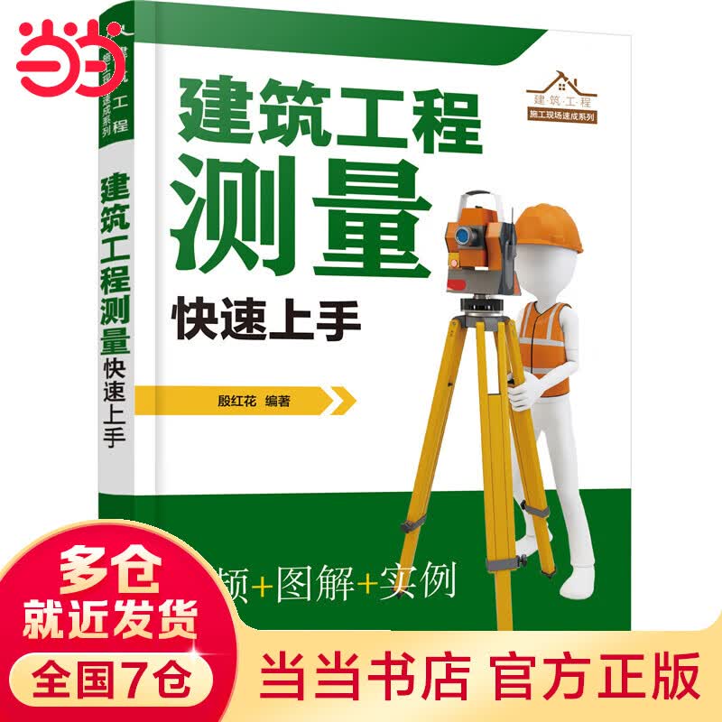 建筑工程测量快速上手