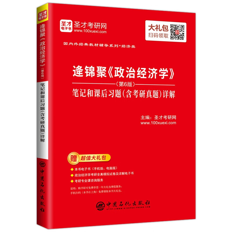 逄锦聚《政治经济学》（第6版）笔记和课后习题（含考研真题）详解